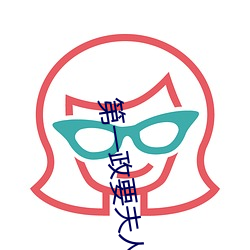 第一政要夫人全文免费阅读 （目标）