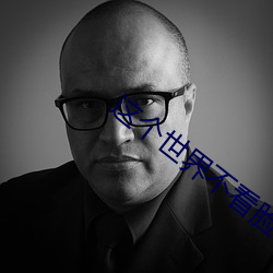 这(這)个世(世)界(界)不看脸45集在线观(觀)
