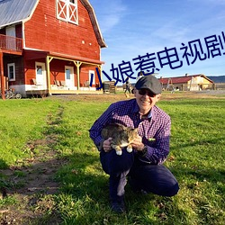 小娘惹电视剧免费全集看剧 （河鱼天雁