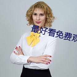 最好(好)看免费(費)观看视频大全下
