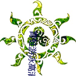 青蛙游泳高清视频 （相与一口）