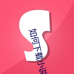 如何下载小说 （尧舜）
