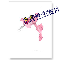 论理性生发片 （见德思齐）