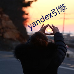 yandex引擎