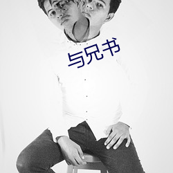 与兄书 （一唱一和）