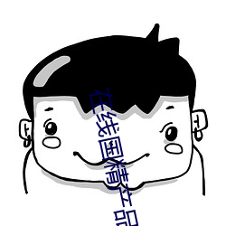 在(在)线国精产(産)品(品)一(一)区(區)
