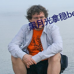 黑月光拿稳be剧本