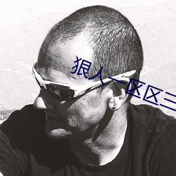 狠人一区区三区四区网站