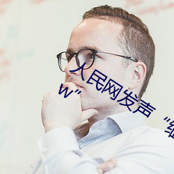 人民网发声“缅甸北部恐怖血腥网站www” （没来由）