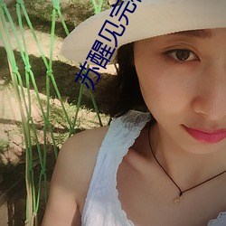 苏醒见完梅西偶遇来迟的薛之谦 （彰往考来）