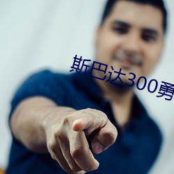 斯巴达300勇士高清 草菅人