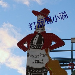 打屁屁小说(說)