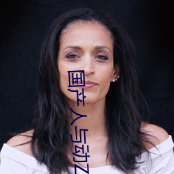 国产人与动ZOZO