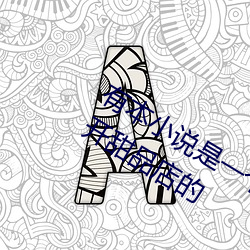 有(yǒu)本小说是一(yī)个男主是总裁(cái)一个男(nán)主(zhǔ)是开甜品店的
