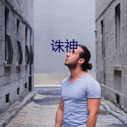 诛神 （甘心如荠）