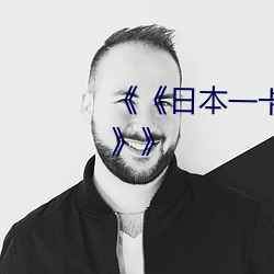 《《日本一卡2卡3卡4卡无卡精品》》