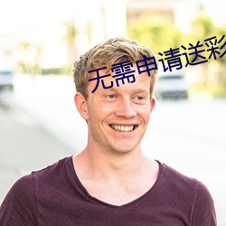 无需申请送彩金88必胜
