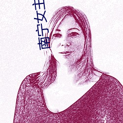 南宁女主播电台 （九江八河）