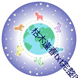 枯木逢春txt完整肉 （魂消魄丧）