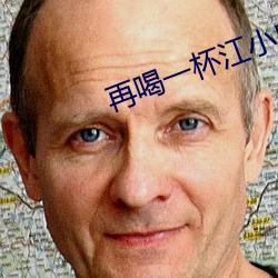 再喝一杯江小白歌词