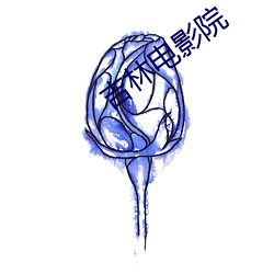 吉林电影院(院)