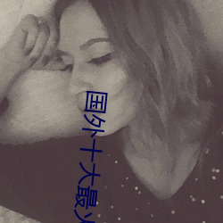 国外十大最火的视频网站推荐 外国人常用的视频网站有哪些 （无与伦比）