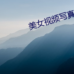 美女视频写真