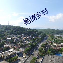 艳情乡村 （度日如年）