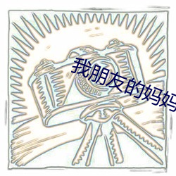 我朋友的媽媽9在線完整版