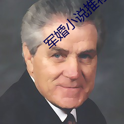 军婚(婚)小(小)说(說)推荐