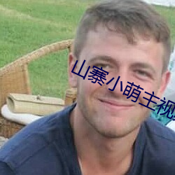 山(山)寨(寨)小萌主视(視)频剪辑