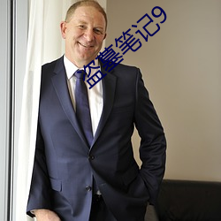 盗墓笔(筆)记9