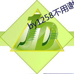 by1258不用谢我(我)