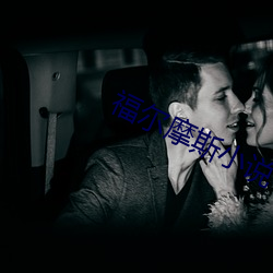 福尔摩斯小说