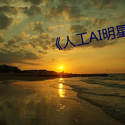 《人工AI明星造梦网站》