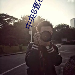 中央8套在线直播(bō)观(guān)看节目