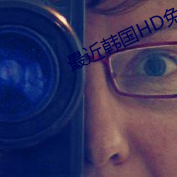最(zuì)近韩国HD免费观看(kàn)国(guó)语