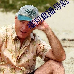 福(福)利直播导航(航)