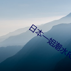 日本一姐潮水RAPPER