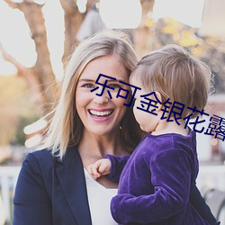 乐可(可)金银(銀)花露(露)原(原)文
