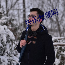 快乐激情网 （生死攸关）