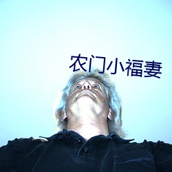 農門小福妻