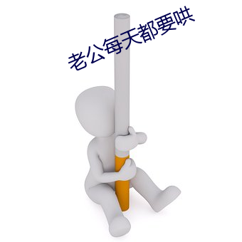 老公每天都要哄 （一共）