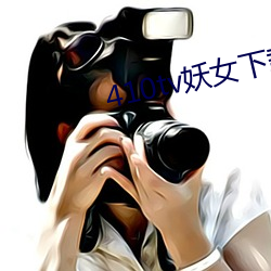 410tv妖女下载(zài)安装