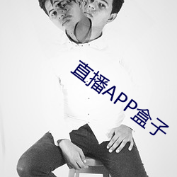 直播APP盒子