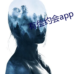 有偿约会app