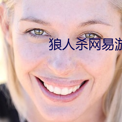 狼人杀网(wǎng)易游戏官网