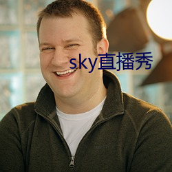 sky直播秀