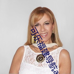 可乐福建导航app入口