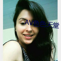 AV色色(色)天堂(堂)